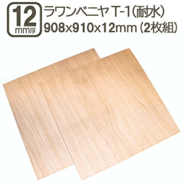 楽天市場】ラワンベニヤ 12mm 耐水 ベニヤ板 合板 908x910x12mm 