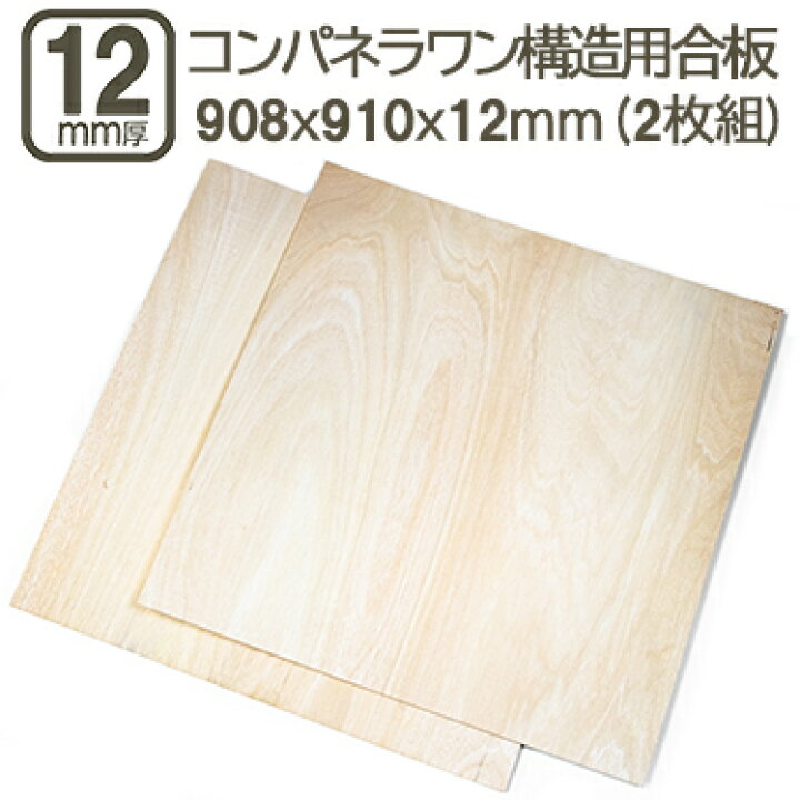 楽天市場】コンパネ・ラワン構造合板 12mm 耐水 ベニヤ板 合板 