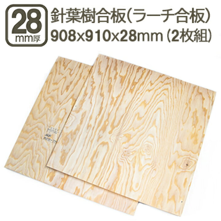 楽天市場】針葉樹合板 28mm 耐水 ベニヤ板 合板 908x910x28mm 90x90cm 