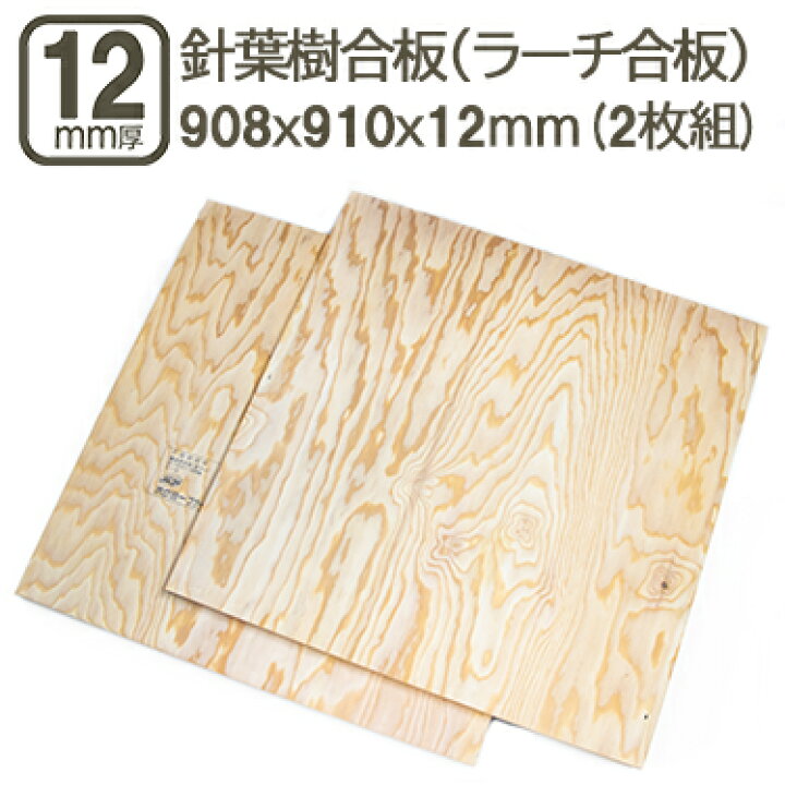 楽天市場】針葉樹合板 12mm 耐水 ベニヤ板 合板 908x910x12mm 90x90cm 