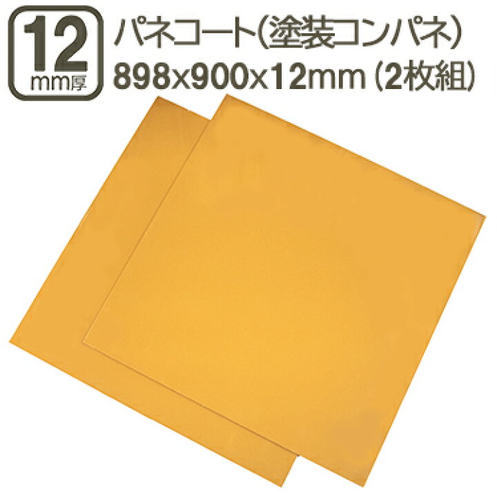 楽天市場】パネコート 12mm 耐水 コンパネ 合板 89.8cmx90cmx12mm 
