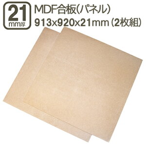 MDF 21mm GfB[Gt{[h 913x920mm 91.3cmx92cm 21mm 2.1cm MDF @۔ ؍Hp H Ƌ ͌^ X tH[ DIY DYI jH ޖ ؍ MDF 21mm 91.3x92cm (2Zbg)