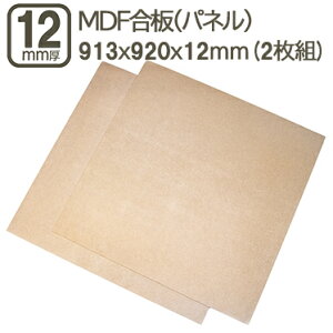 MDF 12mm GfB[Gt{[h 913x920mm 91.3cmx92cm 12mm 1.2cm MDF @۔ ؍Hp H Ƌ ͌^ X tH[ DIY DYI jH ޖ ؍ MDF 12mm 91.3x92cm (2Zbg)
