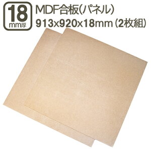 MDF 18mm GfB[Gt{[h 913x920mm 91.3cmx92cm 18mm 1.8cm MDF @۔ ؍Hp H Ƌ ͌^ X tH[ DIY DYI jH ޖ ؍ MDF 18mm 91.3x92cm (2Zbg)