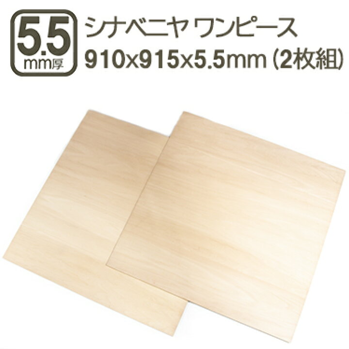 楽天市場】シナベニヤ 5.5mm ワンピース ベニヤ板 合板 91cmx91.5cmx5 