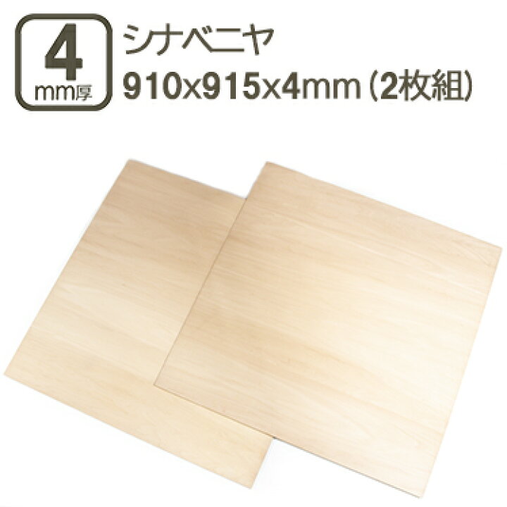 楽天市場】シナベニヤ 4mm ベニヤ板 合板 910x915x4mm 90x90cm ラワン 