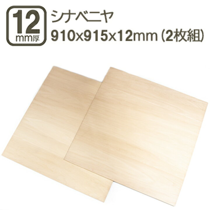 楽天市場】シナベニヤ 12mm ベニヤ板 合板 910x915x12mm 90x90cm 