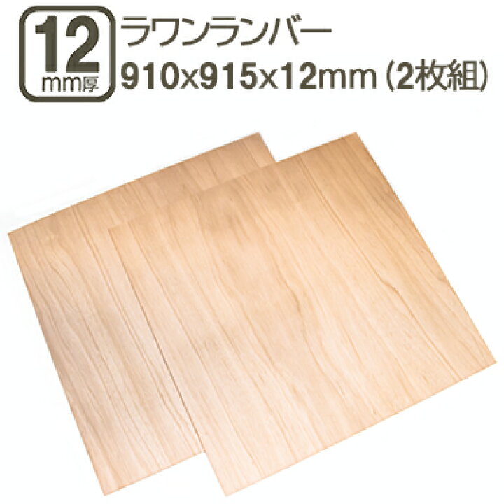 楽天市場】ラワンランバー 12mm ベニヤ板 合板 910x915x12mm 90x90cm 