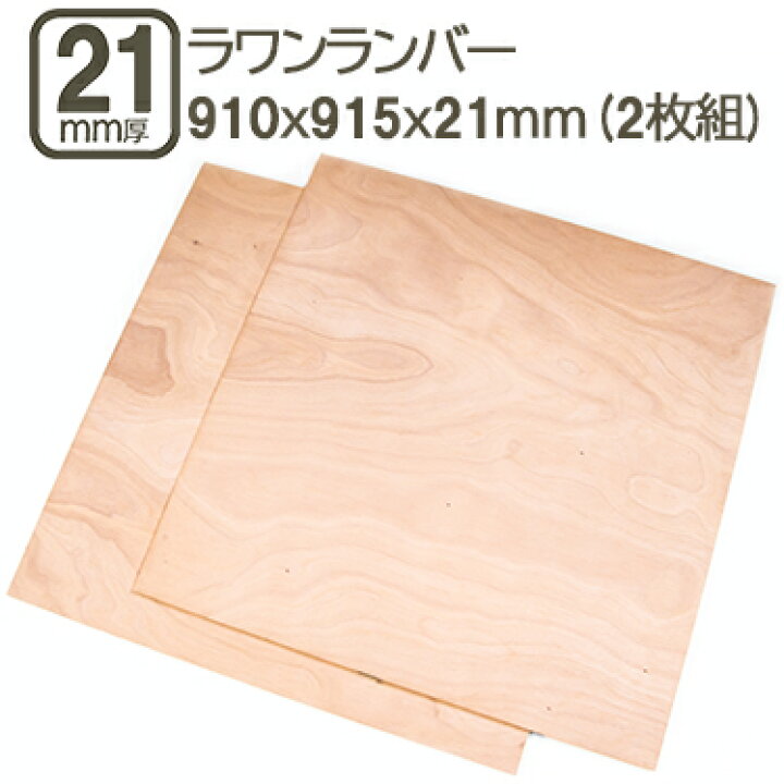 楽天市場】ラワンランバー 21mm ベニヤ板 合板 910x915x21mm 90x90cm 