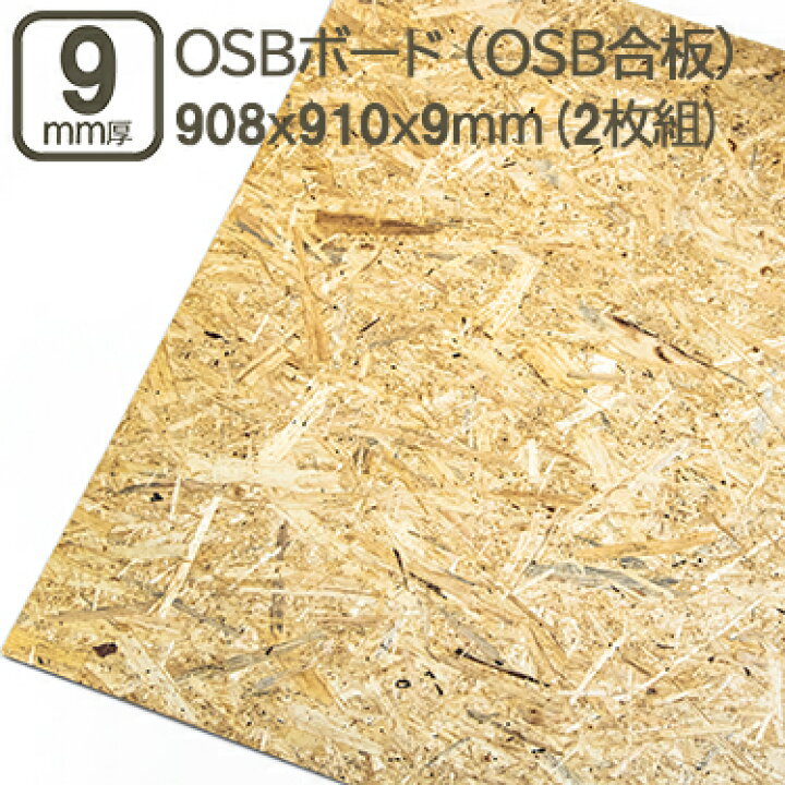 楽天市場】OSBボード 9mm厚 908x910mm OSB合板 構造用パネル オーエス 
