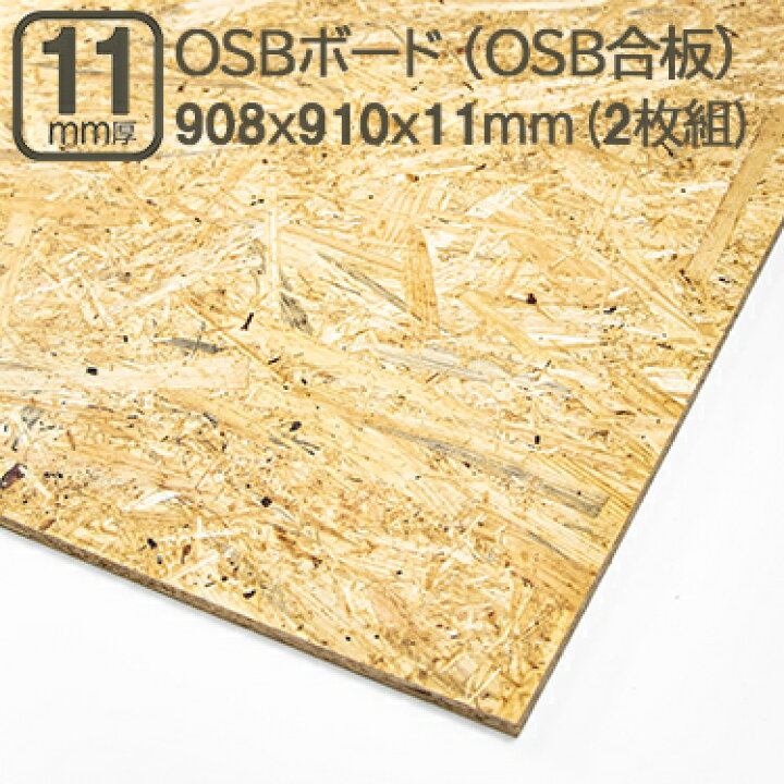 楽天市場】OSBボード 11mm厚 908x910mm OSB合板 構造用パネル オーエス 