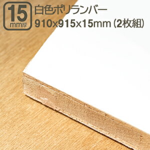 F|o[ 15mm  910x915mm F  |o[ zCg ϔ H DIY DIY 91cmx91.5cmx15mm 910x915x15mm tH[  z ybg  w ͌^  obNy[p[ w