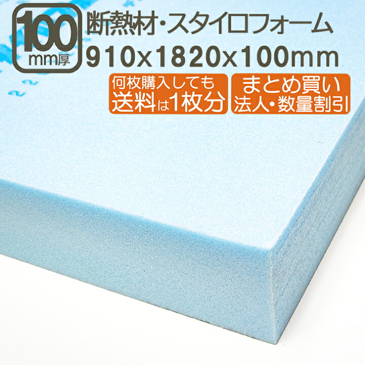 楽天市場】断熱材・スタイロフォーム 100mm 182cmx91cmx10cm 厚さ10cm 