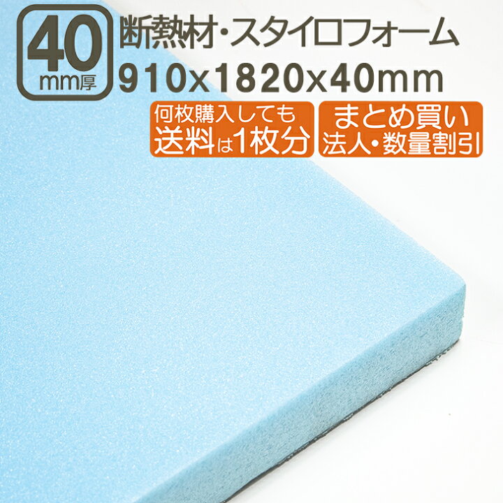 楽天市場】断熱材・スタイロフォーム 40mm 182cmx91cmx4cm 厚さ4cm 厚 