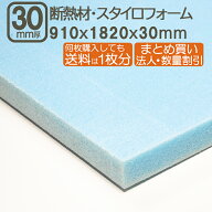 断熱材・スタイロフォーム 30mm 182cmx91cmx3cm 厚さ3cm 厚さ30mm 断熱性 壁 窓 床 消音効果 サブロク 3x…