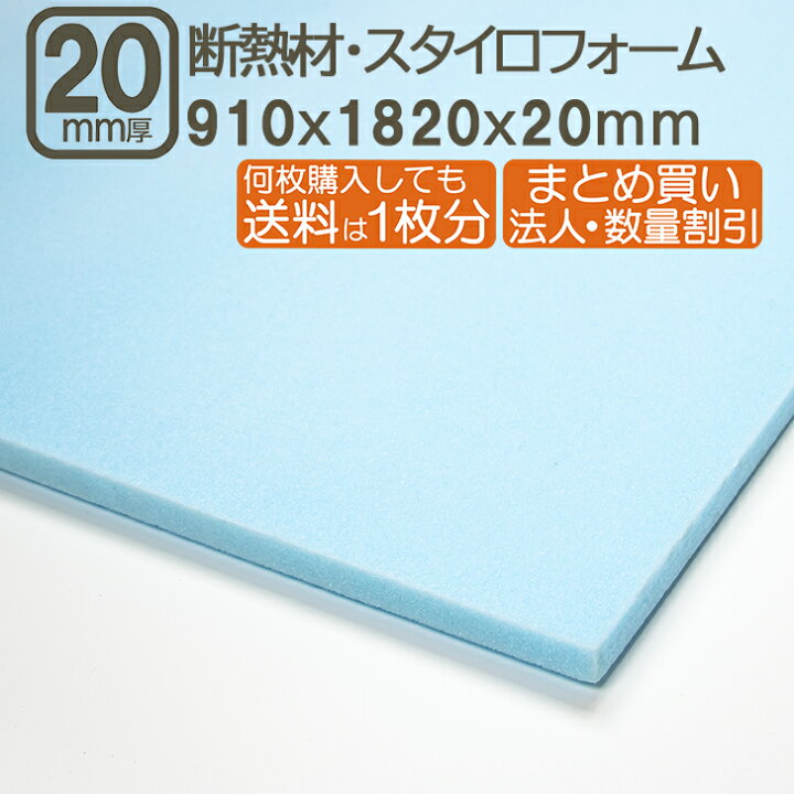 楽天市場】断熱材・スタイロフォーム 20mm 182cmx91cmx2cm 厚さ2cm 厚 