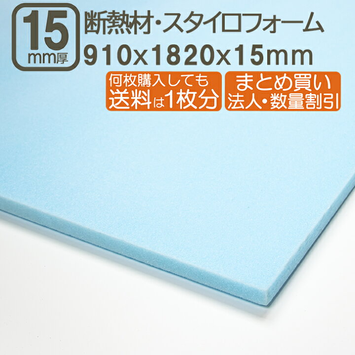 楽天市場】断熱材・スタイロフォーム 15mm 182cmx91cmx1.5cm 厚さ1.5cm 