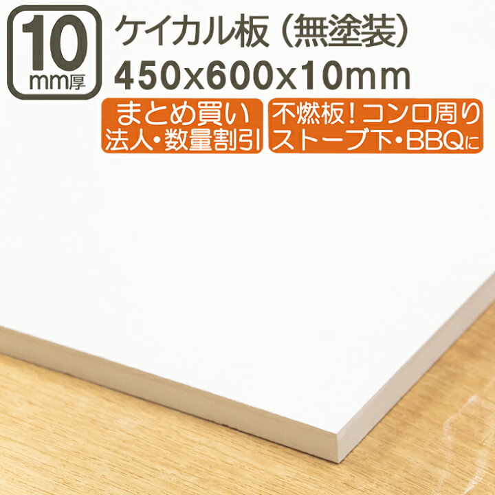 楽天市場】ケイカル板 約45cmx60cmx10mm 不燃ボード 不燃板 不燃材 