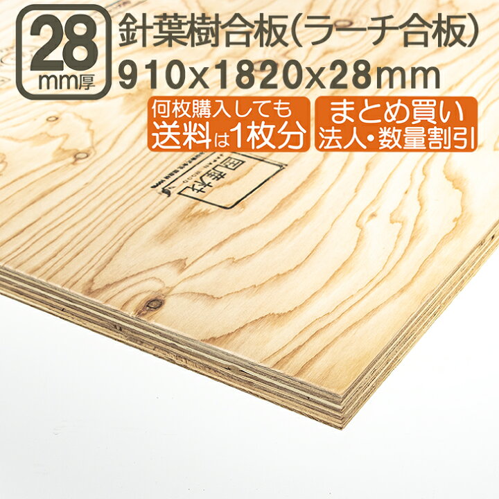 楽天市場】針葉樹合板 28mm 耐水 ベニヤ板 182cmx91cmx28mm 合板 