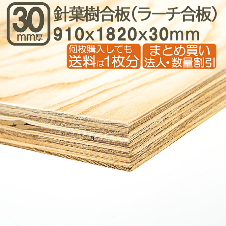 楽天市場】針葉樹合板 30mm 耐水 ベニヤ板 182cmx91cmx30mm 合板 