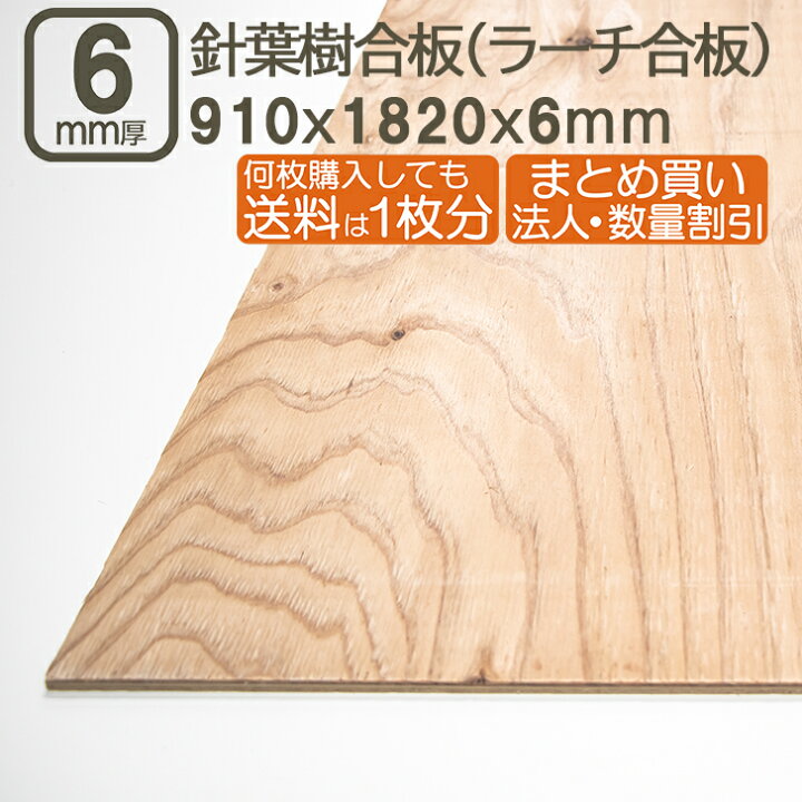 楽天市場】針葉樹合板 6mm 耐水 ベニヤ板 182cmx91cmx6mm合板 