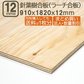 針葉樹合板 12mm 耐水 ベニヤ板 182cmx91cmx12mm 合板 1820x910x12mm サブロク 3x6板 180x90cm ラーチ ベニヤ べニア DIY DIY 特類 まとめ買い 日曜大工 家具 事業者 学園祭 文化祭 補強 目張り 材木 木材 針葉樹合板12mm 182cmx91cm