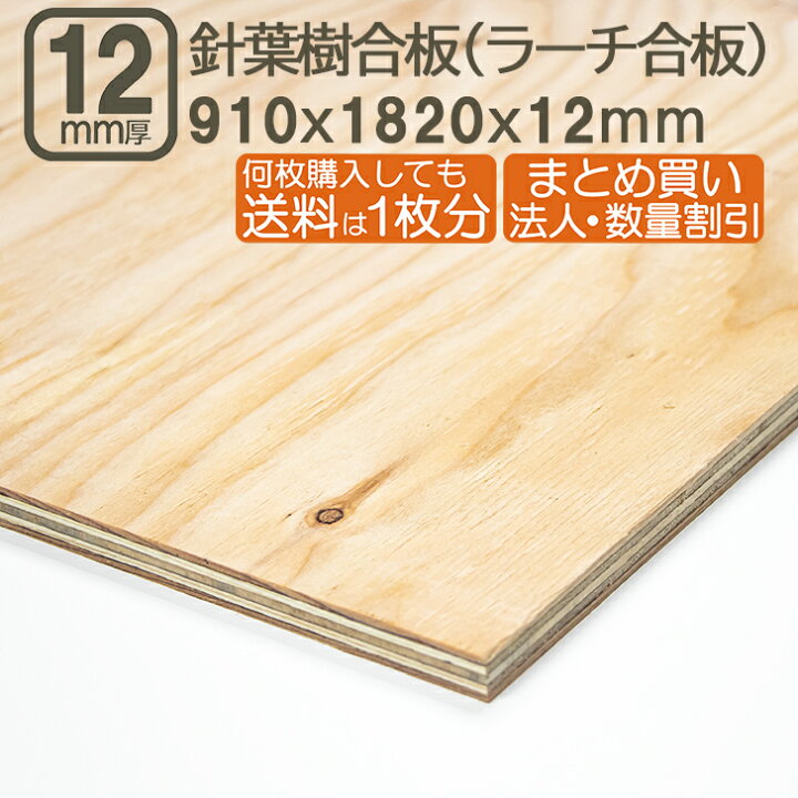 楽天市場】針葉樹合板 12mm 耐水 ベニヤ板 182cmx91cmx12mm 合板 