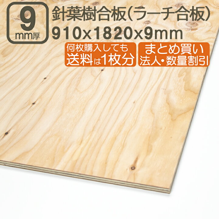 楽天市場】針葉樹合板 9mm 耐水 ベニヤ板 182cmx91cmx9mm 合板 