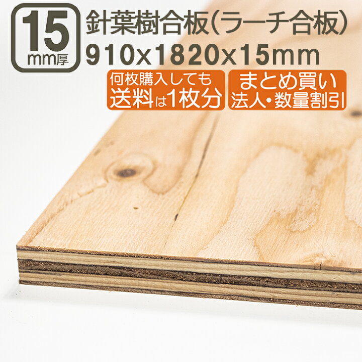楽天市場】針葉樹合板 15mm 耐水 ベニヤ板 182cmx91cmx15mm 合板 