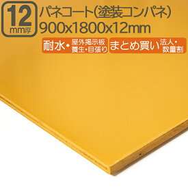 パネコート 12mm 耐水 コンパネ 合板 180cmx90cmx12mm 1800x900x12mm サブロク 3x6板 180x90x1.2cm コンクリート型枠材 事業者 DIY 塗装合板 日曜大工 軒下 補強 目張り 材木 木材 パネコート12mm 180x90cm