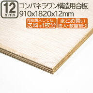 コンパネ・ラワン構造合板 12mm 耐水 ベニヤ板 1820x910x12mm 合板 182cmx91cmx12mm サブロク 3x6板 180x…