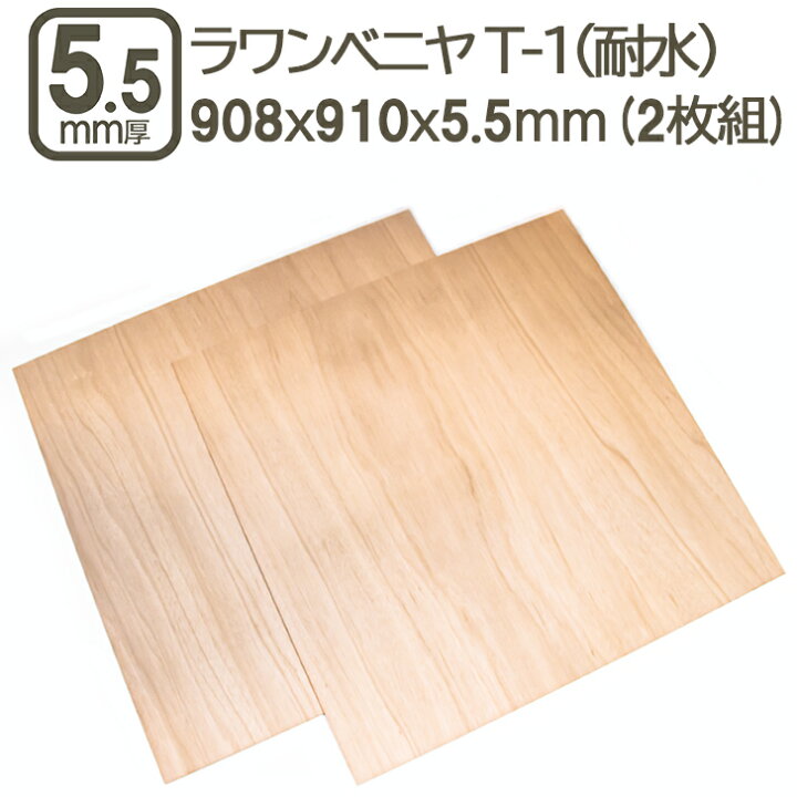 楽天市場】ラワンベニヤ 5.5mm 耐水 ベニヤ板 合板 908x910x5.5mm 