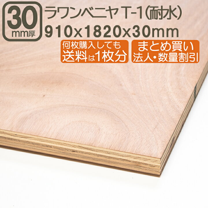 楽天市場】ラワンベニヤ 30mm 耐水 ベニヤ板 182cmx91cmx3cm 合板 