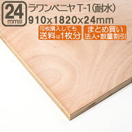 ラワンベニヤ 24mm 耐水 ベニヤ板 182cmx91cmx24mm 合板 1820x910x24mm 180x90cm ラワン べニア サブロク…