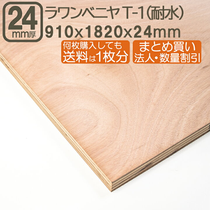 楽天市場】ラワンベニヤ 24mm 耐水 ベニヤ板 182cmx91cmx24mm 合板 