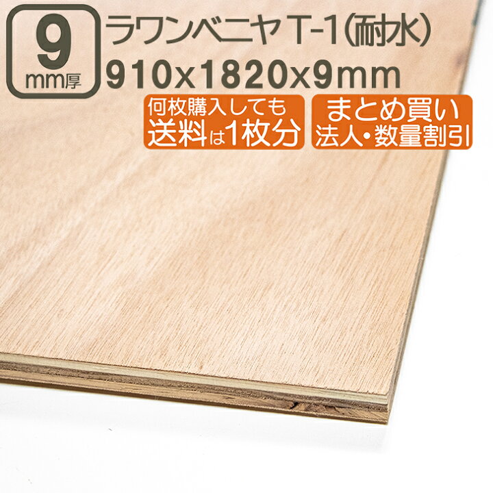 楽天市場】ラワンベニヤ 9mm 耐水 ベニヤ板 182cmx91cmx9mm 合板 