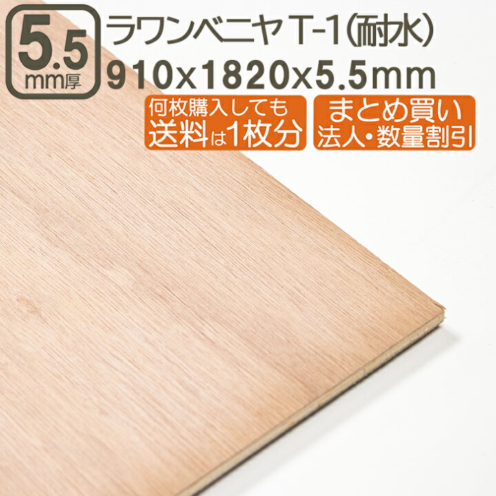 楽天市場】ラワンベニヤ 5.5mm 耐水 ベニヤ板 182cmx91cmx5.5mm 合板 