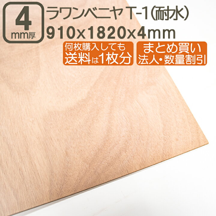 楽天市場】ラワンベニヤ 4mm 耐水 ベニヤ板 182cmx91cmx4mm 合板 
