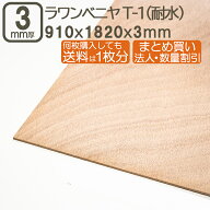 ラワンベニヤ 3mm 耐水 ベニヤ板 182cmx91cmx3mm 合板 1820x910x3mm 180x90cm ラワン べニア サブロク 3x…