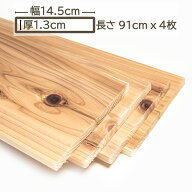 国産杉 杉板 木材 板材 材木 すぎ スギ 板 91cm x 14.5cm x 1.3cm 1.3cm厚 13mm厚 0.91m 幅14.5cm 幅145m…