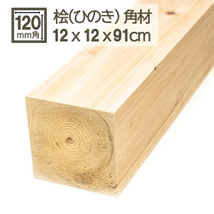 楽天市場】桧角材 12cmx12cmx91cm 120mmx120mmx910mm 12x12cm 木材 