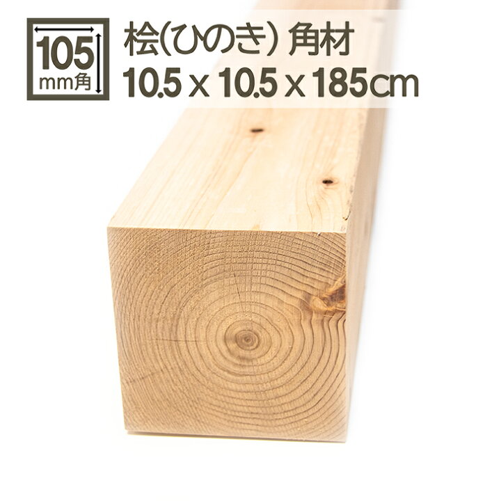 楽天市場】桧角材 10.5cmx10.5cmx185cm 105mmx105mmx1850mm 10.5x10 