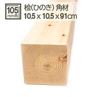 桧角材 10.5cmx10.5cmx91cm 105mmx105mmx910mm 10.5x10.5cm 木材 角材 材木 DIY DIY 無垢材 板材 天然木 …