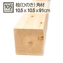 楽天市場】角材 5センチ（木材｜木材・建築資材・設備）：花・ガーデン 