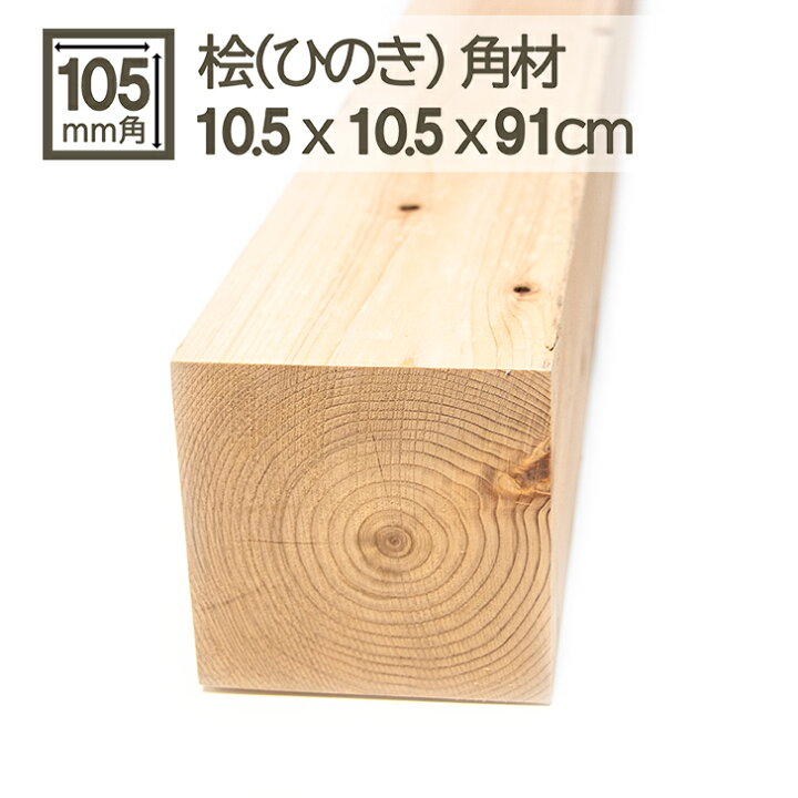 楽天市場】桧角材 10.5cmx10.5cmx91cm 105mmx105mmx910mm 10.5x10 