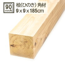 楽天市場】木材 角材 90 250の通販