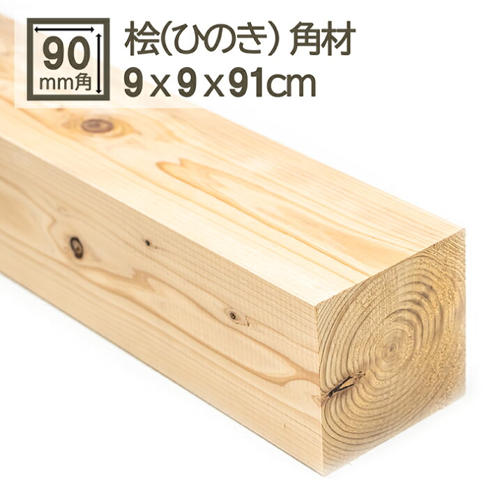 楽天市場】桧角材 9cmx9cmx91cm 90mmx90mmx910mm 9x9cm 木材 角材 