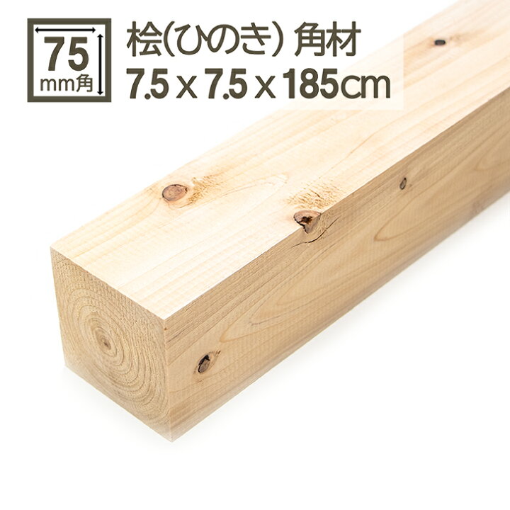 楽天市場】桧角材 7.5cmx7.5cmx185cm 75mmx75mmx1850mm 7.5x7.5 木材 