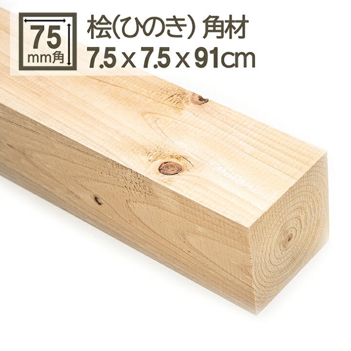 楽天市場】桧角材 7.5cmx7.5cmx91cm 75mmx75mmx910mm 7.5x7.5 木材 