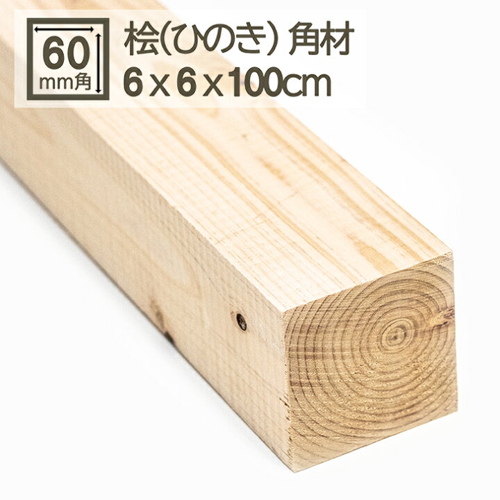 楽天市場】桧角材 6cmx6cmx1m(990mm) 60mmx60mmx1000mm(990mm) 木材 
